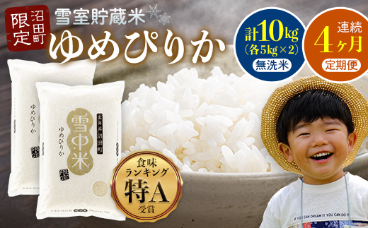 【定期便4ヶ月】11月発送開始 ゆめぴりか無洗米10kg 計4回毎