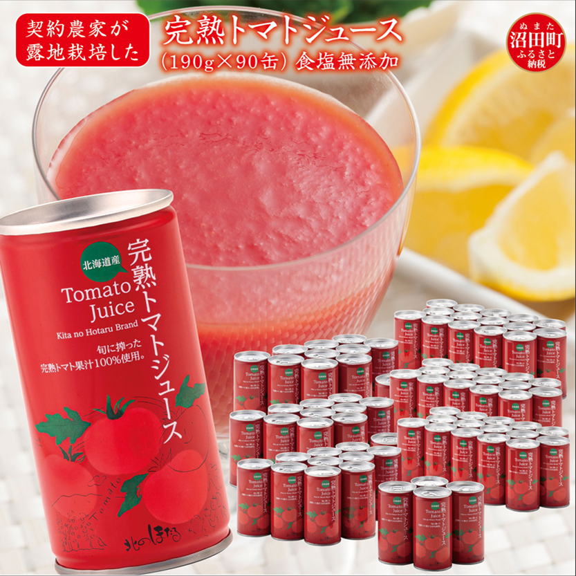 契約農家が露地栽培した完熟トマトジュース〔無塩〕190g×90
