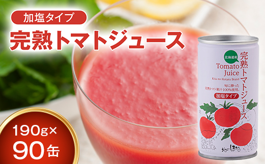 契約農家が露地栽培した完熟トマトジュース〔加塩〕190g×90