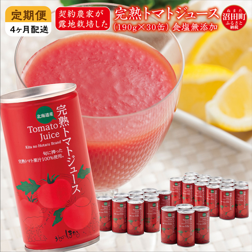 〔定期便〕完熟トマトジュース（無塩）190g×30缶×4ヶ月 保
