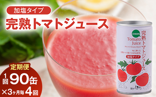〔定期便〕完熟トマトジュース（加塩）190g×90缶×4回配送（