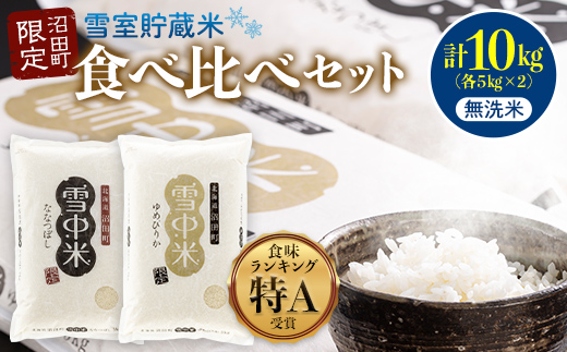 令和7年産 特Aランク米 食べ比べセット 無洗米 10kg（ゆめぴ