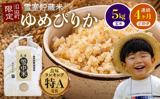 【定期便4ヶ月】11月発送開始 ゆめぴりか玄米5kg 計4回毎月