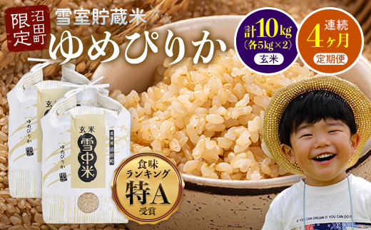 【定期便4ヶ月】11月発送開始 ゆめぴりか玄米10kg 計4回毎月