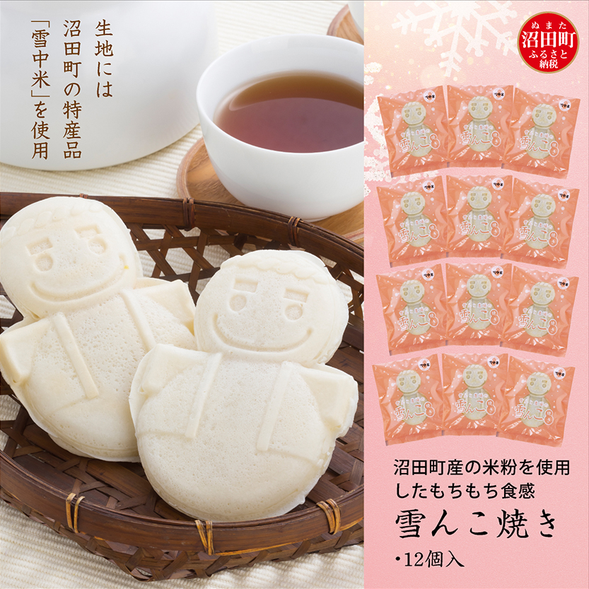 沼田町産の米粉を使用したもちもち食感の雪んこ焼き（12個