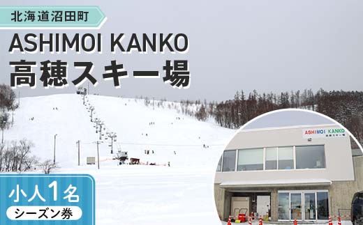 2025-2026「ASHIMOI KANKO高穂スキー場」シーズン券【小人１名】