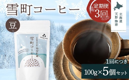 【定期便】雪町コーヒー 豆（100g）5個セット×3回 自家焙煎
