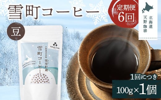 【定期便】雪町コーヒー 豆（100g）1個×6回 自家焙煎 低温貯