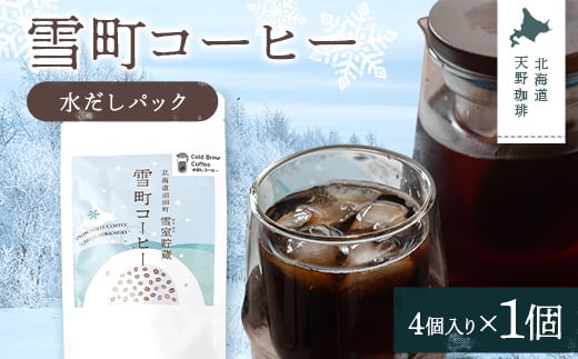 雪町コーヒー 水だしパック（4個入り）1個 自家焙煎 低温貯
