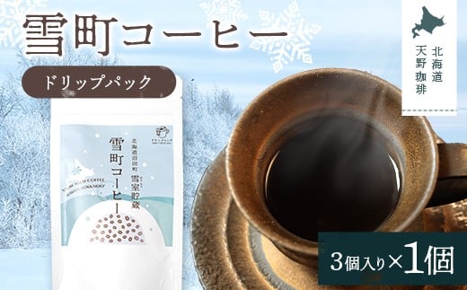 雪町コーヒー ドリップパック（3個入り）1個 自家焙煎 低温