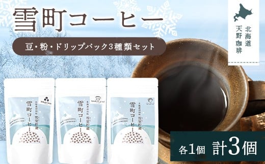 雪町コーヒー 豆（100g）・粉（100g）・ドリップパック（3個