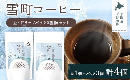 雪町コーヒー 豆（100g）・ドリップパック（3個入り×3パッ