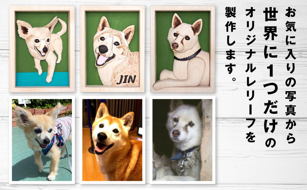 木工 クラフト オリジナルペットレリーフ ペット レリーフ オリジナルレリーフ 手作り 贈り物 プレゼント 北海道 鷹栖町