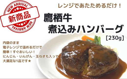 鷹栖牛煮込みハンバーグセット