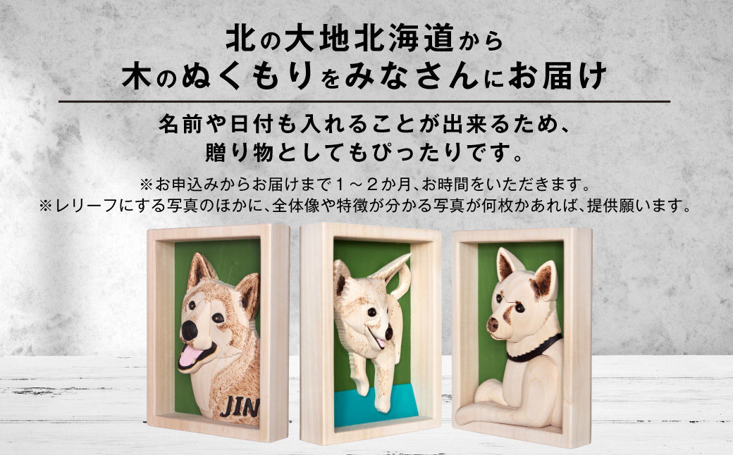 木工 クラフト オリジナルペットレリーフ ペット レリーフ オリジナルレリーフ 手作り 贈り物 プレゼント 北海道 鷹栖町