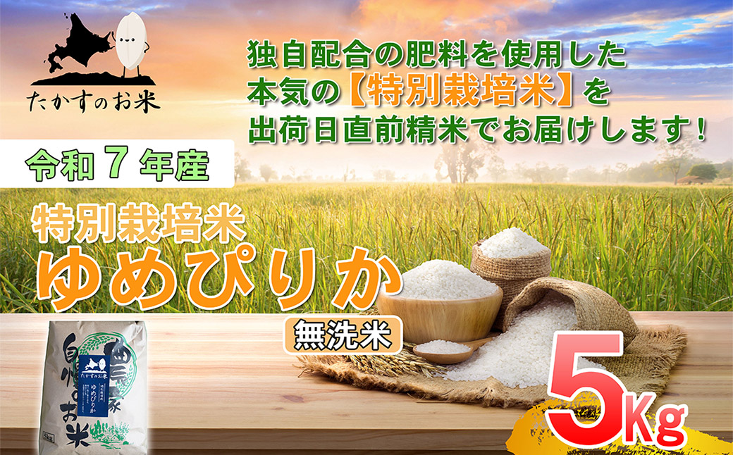 【令和7年産】 ゆめぴりか （無洗米）