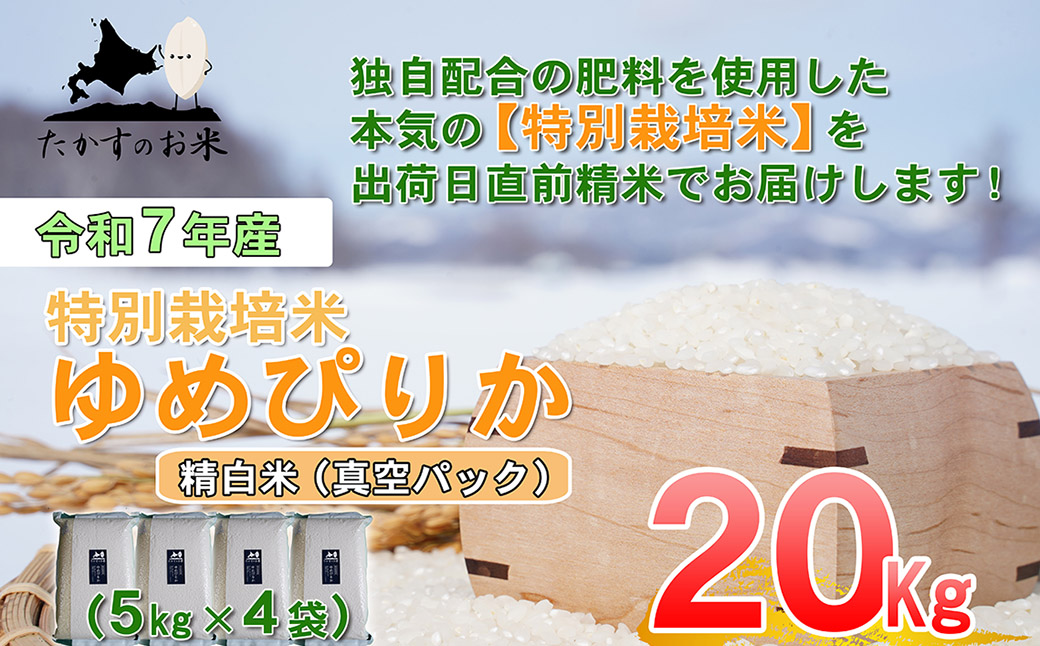 【令和7年産】 ゆめぴりか (精白米) 北海道 米 を代表する人気の品種 真空パック 5kg×4袋 20kg 北海道 鷹栖町 たかすのお米 米 コメ こめ ご飯