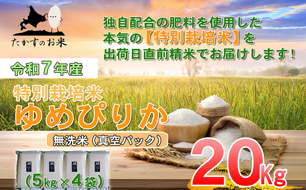 【令和7年産】 ゆめぴりか (無洗米) 北海道 米 を代表する人気の品種 真空パック 5kg×4袋 20kg 北海道 鷹栖町 たかすのお米 米 コメ こめ ご飯