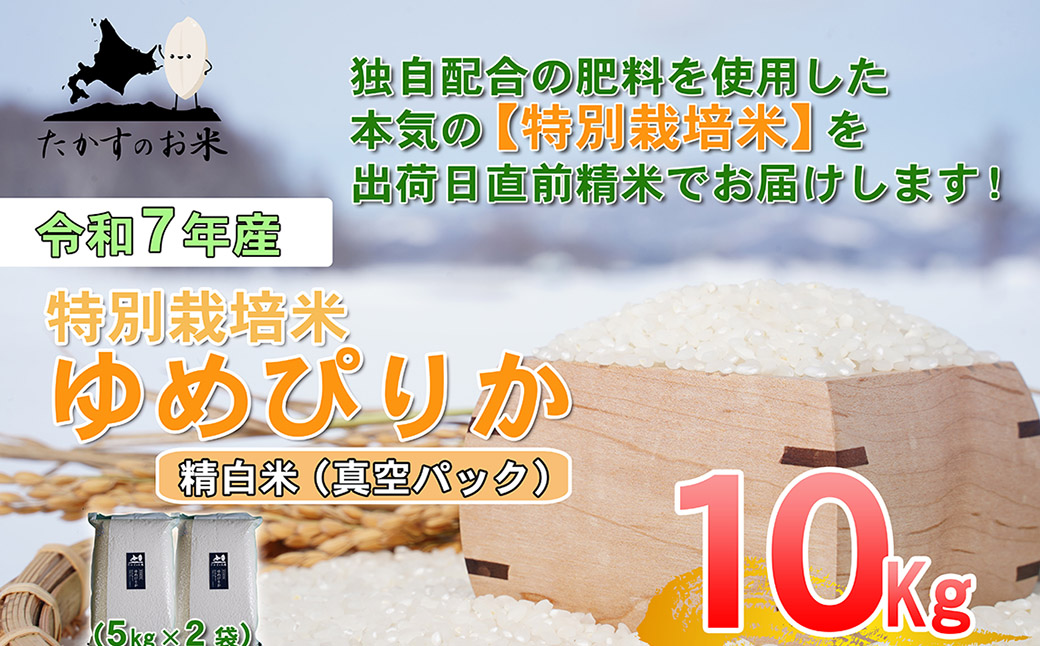 【令和7年産】 ゆめぴりか (精白米) 北海道 米 を代表する人気の品種 真空パック 5kg×2袋 10kg 北海道 鷹栖町 たかすのお米 米 コメ こめ ご飯