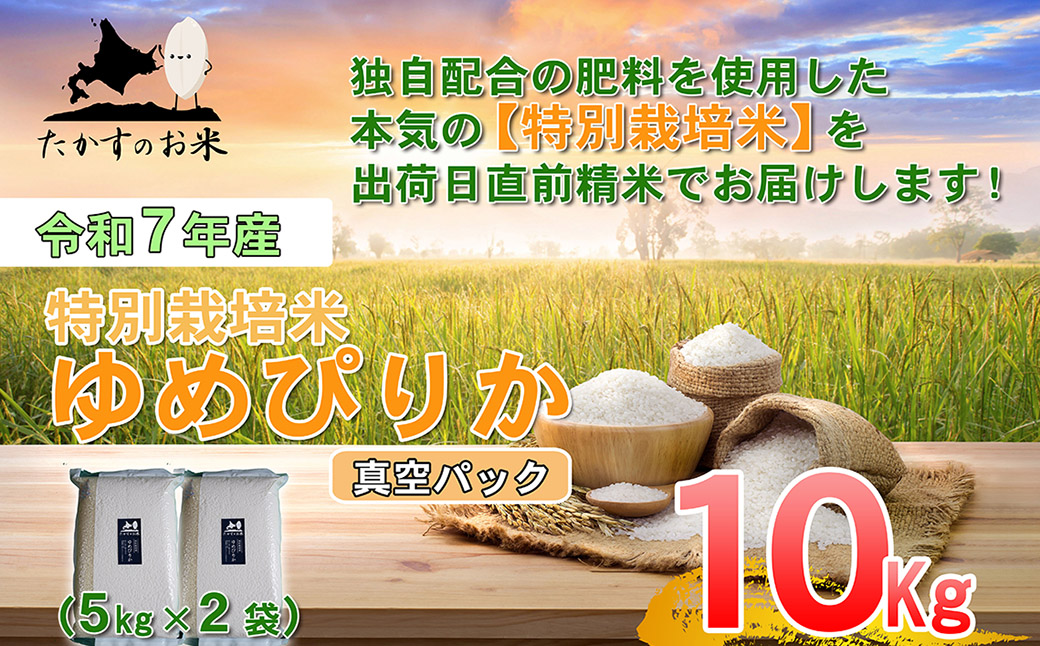 【令和7年産】 ゆめぴりか (無洗米) 北海道 米 を代表する人気の品種 真空パック 5kg×2袋 10kg 北海道 鷹栖町 たかすのお米 米 コメ こめ ご飯
