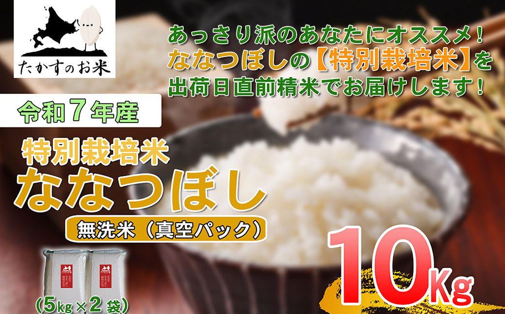 【 令和7年産 】 ななつぼし （ 無洗米 ）北海道 米 定番の品種 真空パック 5kg×2袋 10kg 北海道 鷹栖町 たかすのお米 コメ こめ ご飯