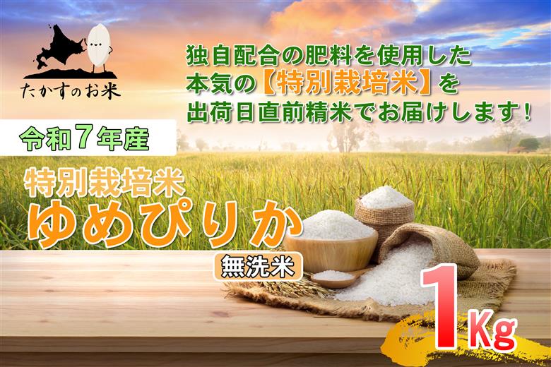 【令和7年産】 ゆめぴりか （無洗米） 北海道 米 を代表する人気の品種 1kg ／ お米 米 ご飯 ごはん 北海道 鷹栖町 常温