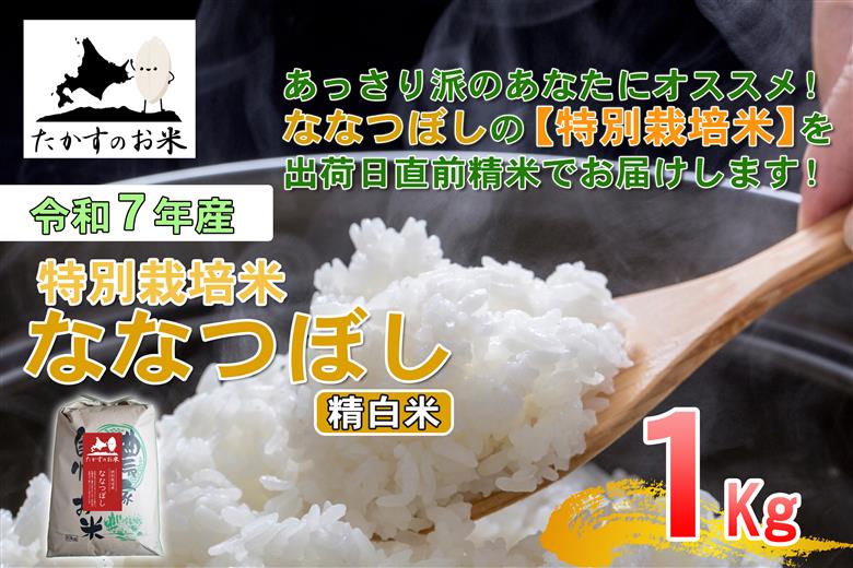 【令和7年産】 ななつぼし （精白米） 北海道 米 定番の品種 1kg ／ お米 米 ご飯 ごはん 白米 北海道 鷹栖町 常温