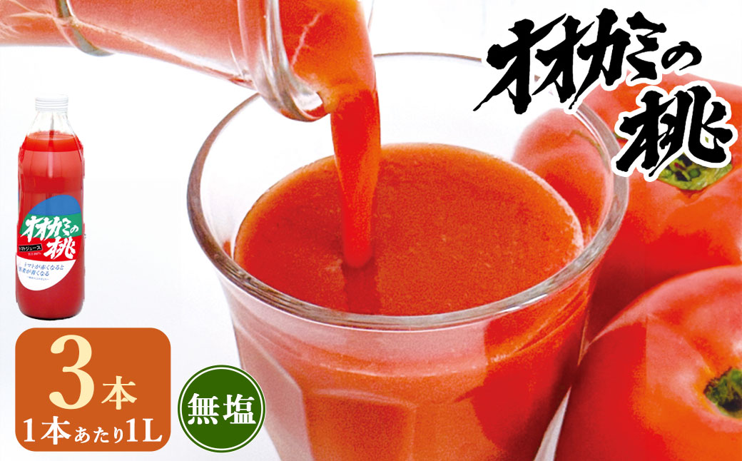 A096 【令和6年産】 トマトジュース 3本セット 無塩 オオカミの桃 国産 日本産 北海道 鷹栖町産 完熟トマト 100% 伝統の味 パイオニア ﾄﾏﾄｼﾞｭｰｽ