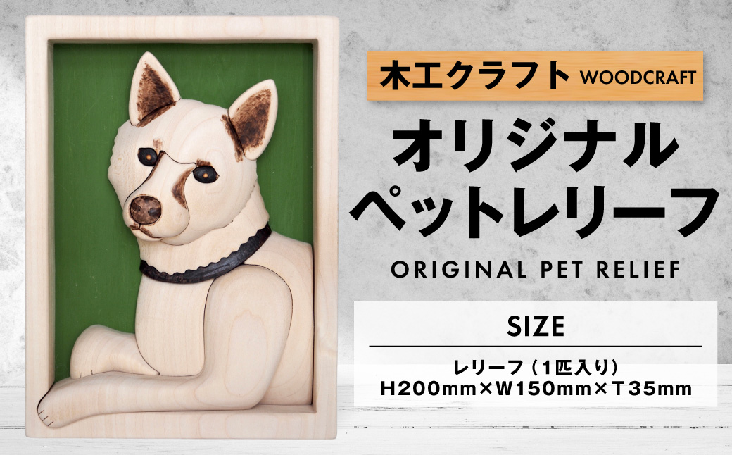 木工 クラフト オリジナルペットレリーフ ペット レリーフ オリジナルレリーフ 手作り 贈り物 プレゼント 北海道 鷹栖町