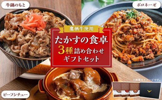 牛鍋、ボロネーゼ、ビーフシチューの贅沢なセット