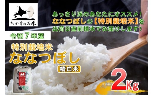 【令和7年産】 ななつぼし （精白米） 北海道 米 定番の品種 2kg