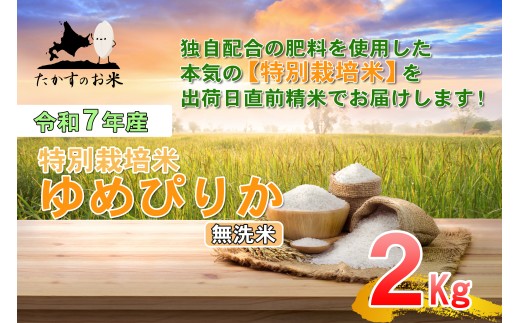 【令和7年産】 ゆめぴりか （無洗米）  北海道 米 を代表する人気の品種  2kg