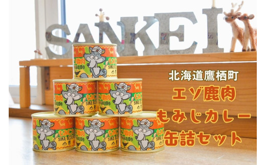 A019 エゾ鹿肉 もみじカレー 缶詰 6缶セット 北海道 鷹栖町 ロース もも肉 使用 高たんぱく 低脂肪 山恵 鹿肉 ジビエ