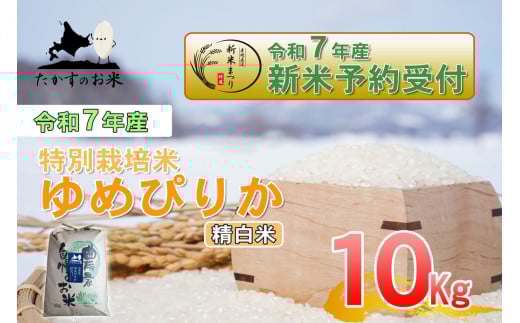 【令和7年産】 ゆめぴりか (精白米)