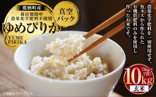 A247 【令和7年産】 ゆめぴりか （ 玄米 ） 栽培期間中農薬化学肥料不使用 真空パック 5kg×2袋 たかすタロファーム 北海道 鷹栖町 米 コメ こめ ご飯 お米