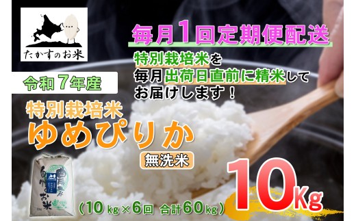 【6回定期便】 【令和7年産】 ゆめぴりか （無洗米） 10kg×6回 合計60kg ｜ 北海道 鷹栖町 たかすのお米 米 コメ こめ ご飯