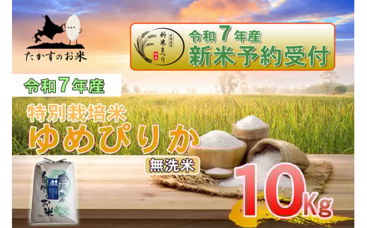 【令和7年産】 ゆめぴりか (無洗米)