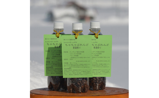 A143コーヒー 豆 普通煎り 175g（ 500mlペットボトル）× 3本 北海道 鷹栖町 ちゃちゃびーんず ｺｰﾋｰ豆 珈琲 豆 ｺｰﾋｰ