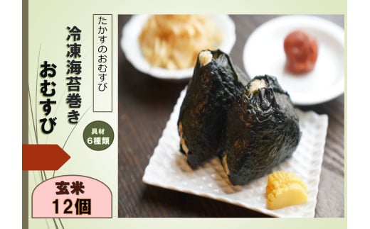 A251冷凍玄米海苔巻きおむすび(12個入） 北海道 鷹栖町 たかすのおむすび ゆめぴりか 玄米 おむすび 冷凍