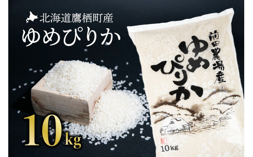 【 令和7年産 】 ゆめぴりか （ 白米 ） 10kg 北海道 鷹栖町 前田農場 米 コメ こめ ご飯 白米 お米 コメ 白米