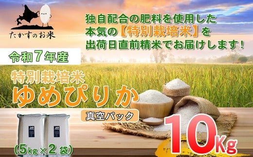 【令和7年産】 ゆめぴりか (無洗米) 北海道 米 を代表する人気の品種 真空パック 5kg×2袋 10kg 北海道 鷹栖町 たかすのお米 米 コメ こめ ご飯