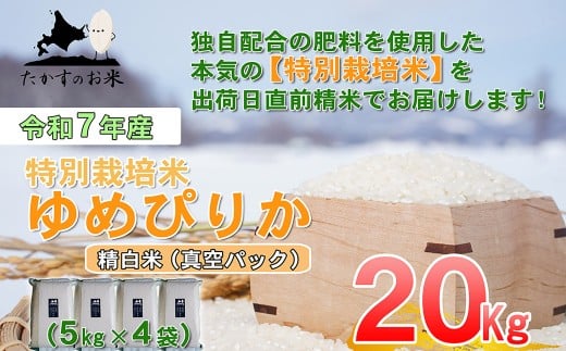 【令和7年産】 ゆめぴりか (精白米) 北海道 米 を代表する人気の品種 真空パック 5kg×4袋 20kg 北海道 鷹栖町 たかすのお米 米 コメ こめ ご飯