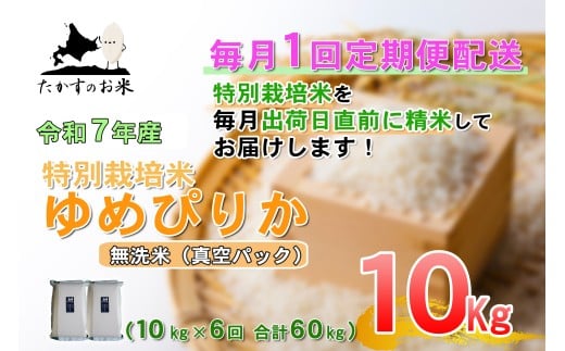 【6回定期便】 【令和7年産】 ゆめぴりか （真空・無洗米） 10kg×6回 合計60kg ｜ 北海道 鷹栖町 たかすのお米 米 コメ こめ ご飯