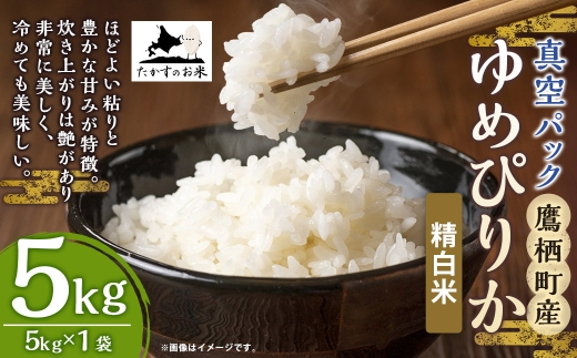 ゆめぴりか 精白米 真空パック 5kg