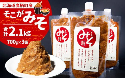 A086 みそ 味噌 ミソ そこがみそ 北海道 鷹栖町 700g×3袋 みそ 味噌