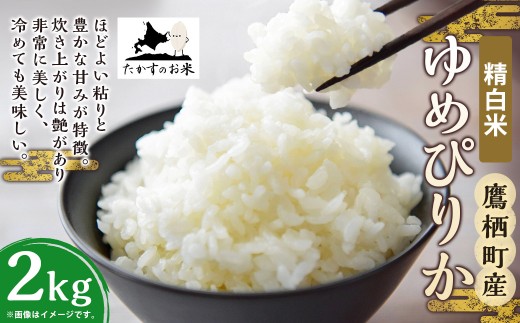 【令和7年産】 ゆめぴりか （精白米） 北海道 米 を代表する人気の品種 2kg