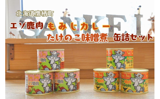A021 エゾ鹿肉 もみじカレーとたけのこ味噌煮缶詰 6缶セット 山恵 北海道 ロース もも肉 使用 高たんぱく 低脂肪 山恵 鹿肉 ジビエ