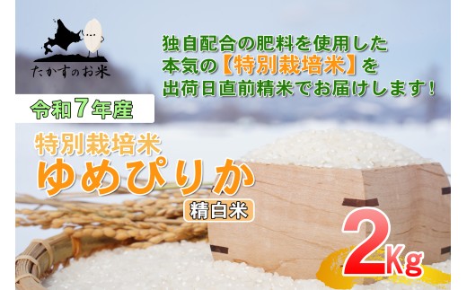 【令和7年産】 ゆめぴりか （精白米） 北海道 米 を代表する人気の品種 2kg
