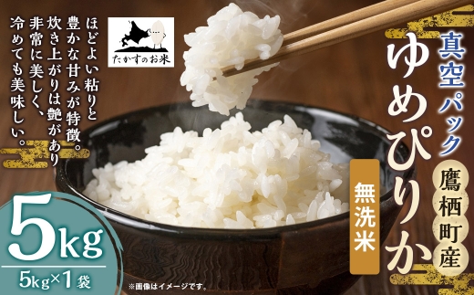 ゆめぴりか 無洗米 5kg×1袋