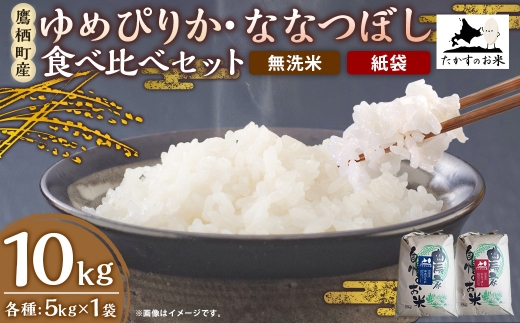 【 令和7年産 】 ゆめぴりか ・ ななつぼし 食べ比べセット 各5kg × 1袋 合計10kg （ 無洗米 ・ 紙袋 ） お米 米 コメ こめ 白米 ご飯 おにぎり 国産 北海道産 食べ比べ セット